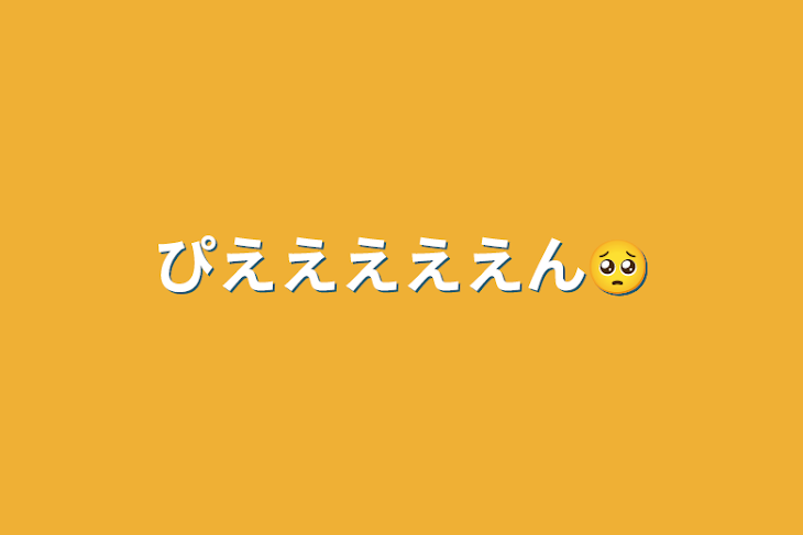 「ぴえええええん🥺」のメインビジュアル