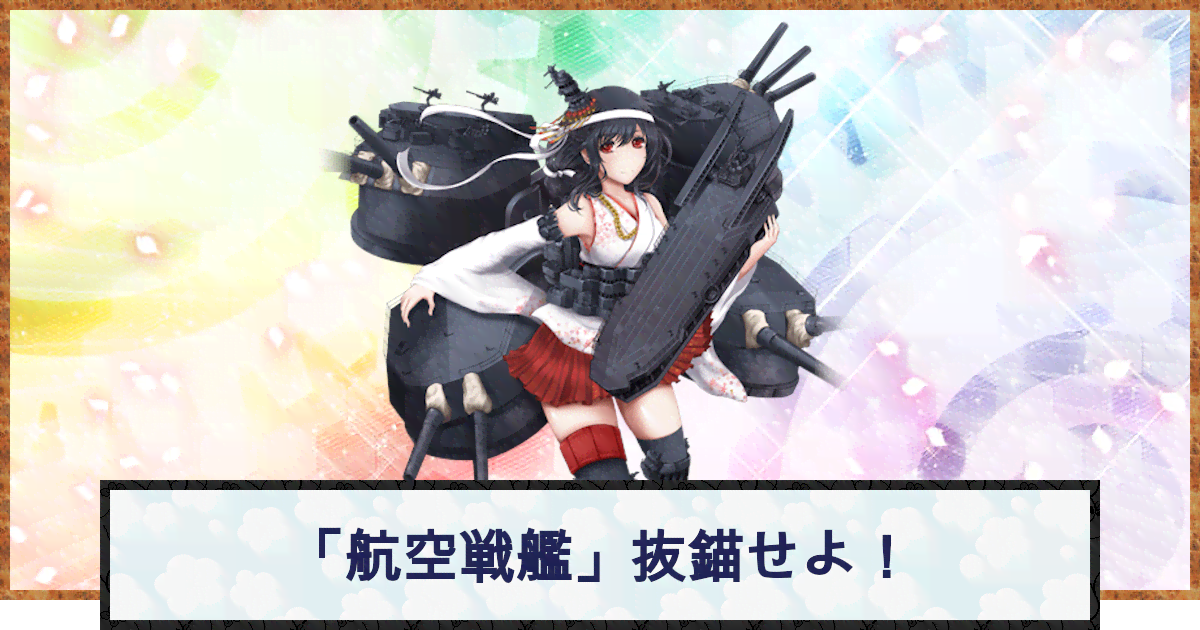 艦これ 航空戦艦 抜錨せよ の攻略と編成例 神ゲー攻略