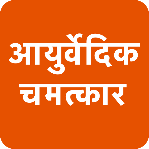 आयुर्वेद का चमत्कार