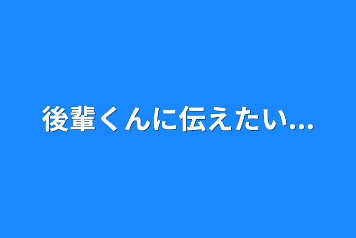 「後輩くんに伝えたい...」のメインビジュアル