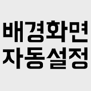 배경화면 꾸미기 자동설정 (연예인 배경화면) 1.0.0 Icon