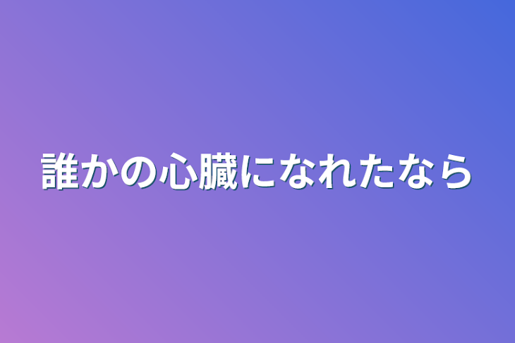 「誰かの心臓になれたなら」のメインビジュアル