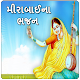 Download Meerabai na Bhajan For PC Windows and Mac 1.1