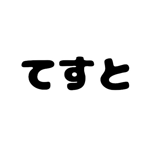 てすと@フォロバ100%