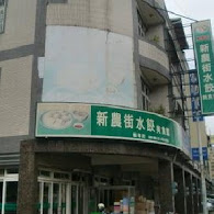 新農街水餃美食館(新豐店)