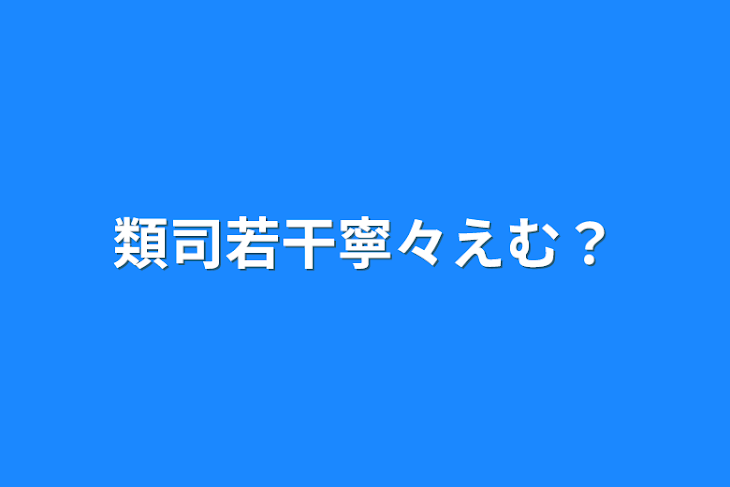 「類司若干寧々えむ？」のメインビジュアル