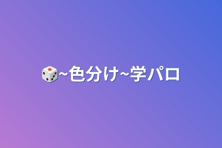 「🎲~色分け~学パロ」のメインビジュアル