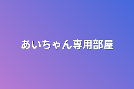 あいちゃん専用部屋