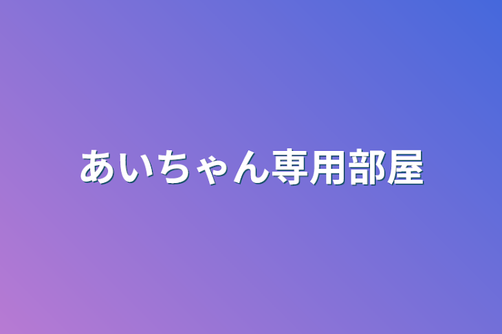 「あいちゃん専用部屋」のメインビジュアル