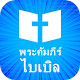 Download พระคัมภีร์ไบเบิล [Thai Holy Bible] audio, free For PC Windows and Mac 5.5