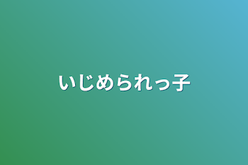 「いじめられっ子」のメインビジュアル