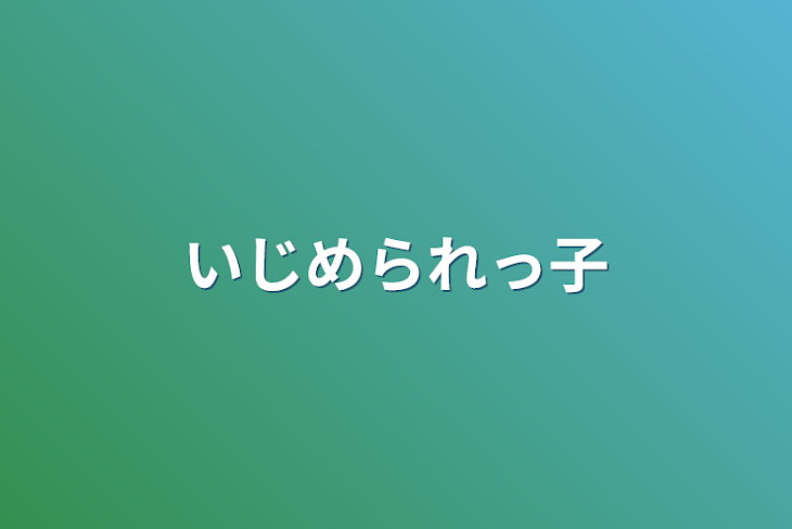 「いじめられっ子」のメインビジュアル