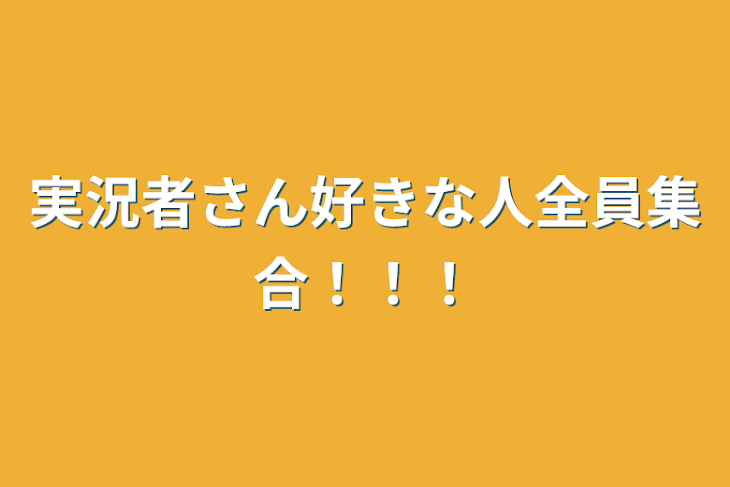 「実況者さん好きな人全員集合！！！」のメインビジュアル