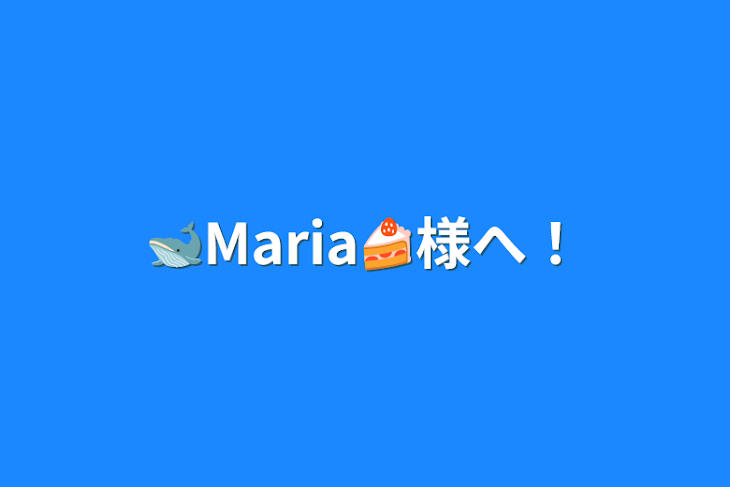 「🐋Maria🍰様へ！」のメインビジュアル