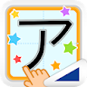 カタカナなぞり（あそんでまなぶ！シリーズ） icon