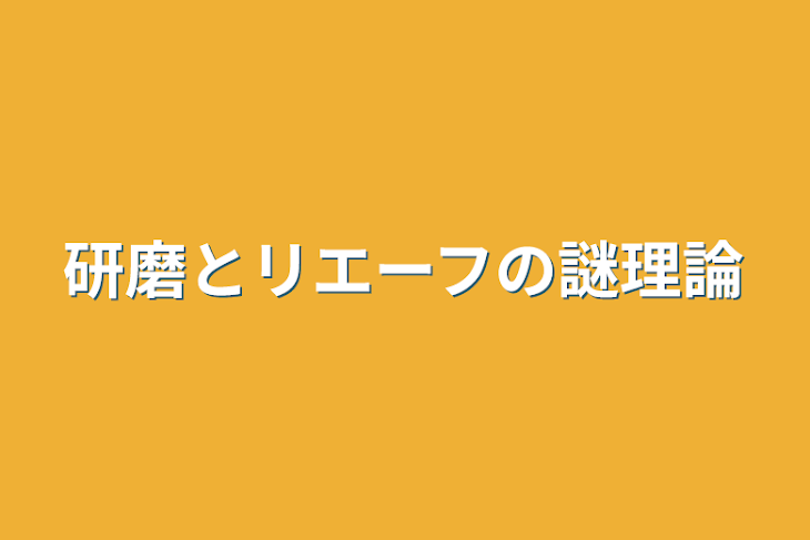 「研磨とリエーフの謎理論」のメインビジュアル