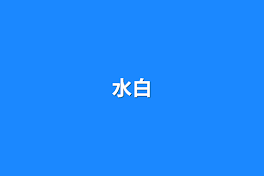 水白