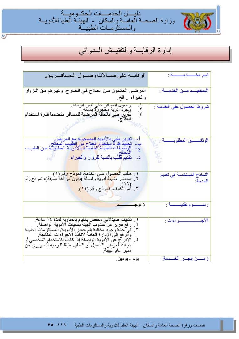 الرقابة على صالات وصول المسافرین