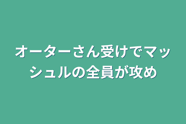 「オーターさん受けでマッシュルの全員が攻め」のメインビジュアル