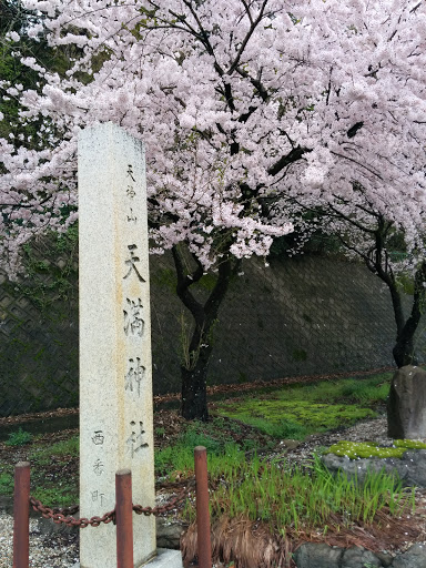 天満神社 西番