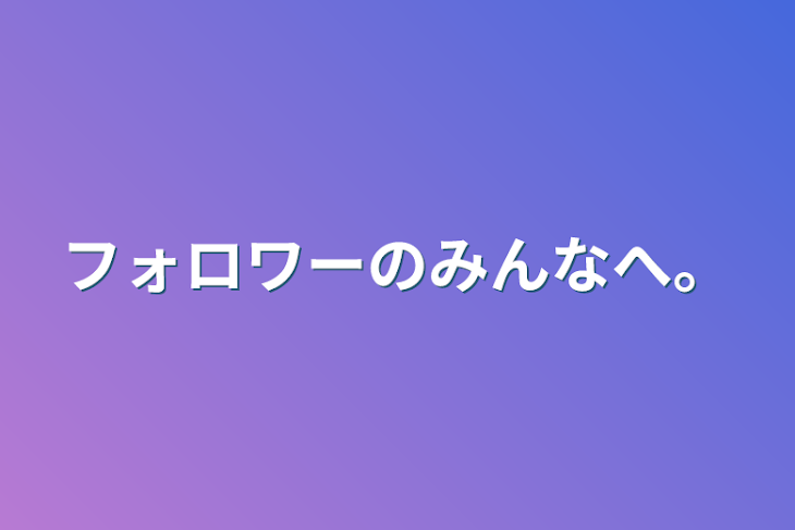 「フォロワーのみんなへ。」のメインビジュアル