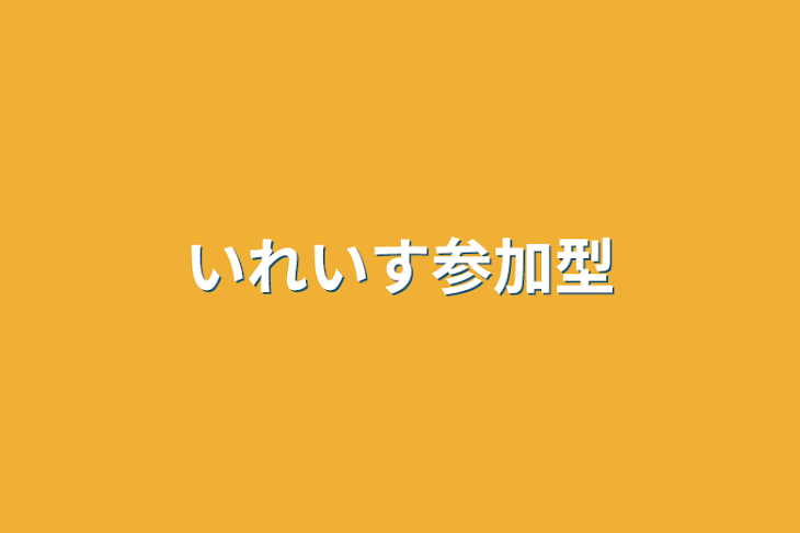 「いれいす参加型」のメインビジュアル