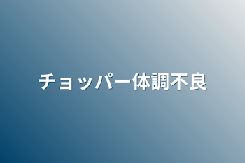 チョッパー体調不良