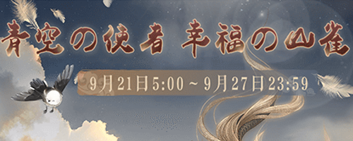 青空の使者・幸福の山雀