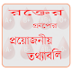 Download রক্তের গ্রুপের প্রয়োজনীয় তথ্যাবলি For PC Windows and Mac 1.0