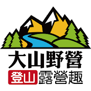 大山野營登山露營趣 2.27.8 Icon