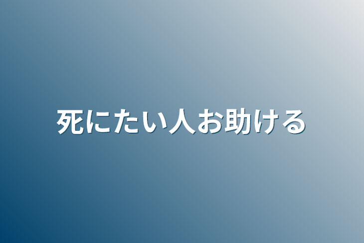 「死にたい人お助ける」のメインビジュアル