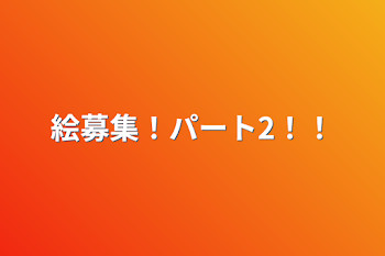 「絵募集！パート2！！」のメインビジュアル