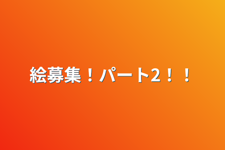 「絵募集！パート2！！」のメインビジュアル