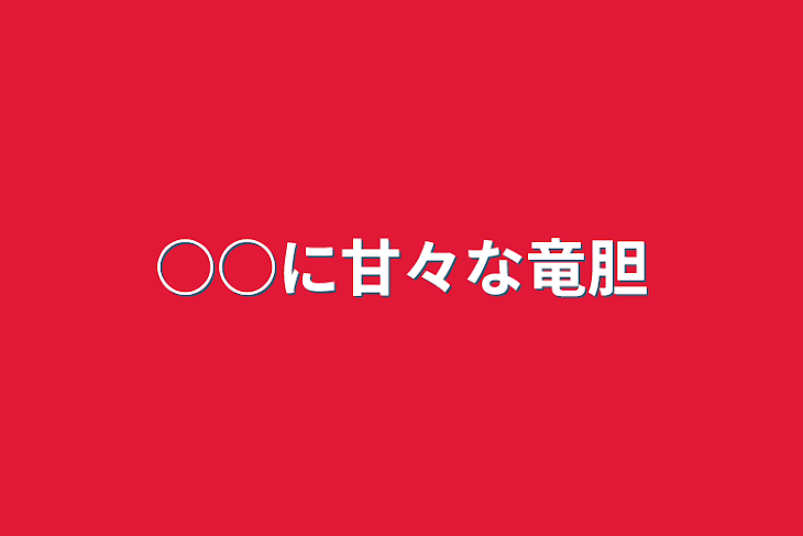 「○○に甘々な竜胆」のメインビジュアル