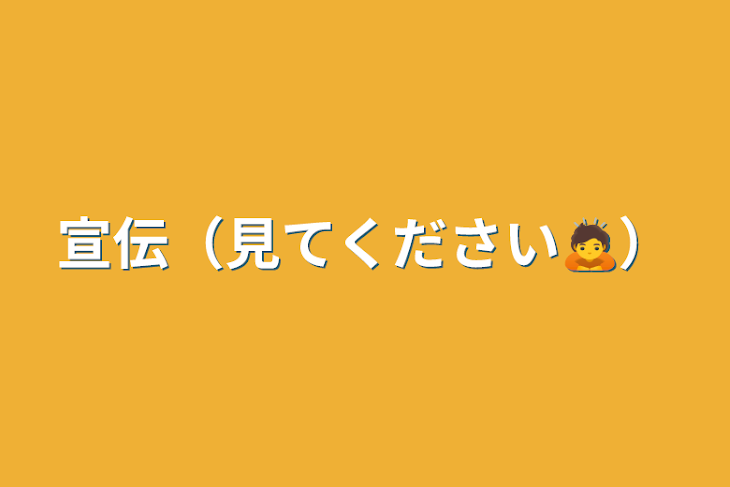 「宣伝（見てください🙇）」のメインビジュアル