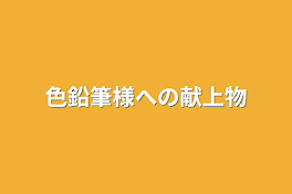 色鉛筆様への献上物