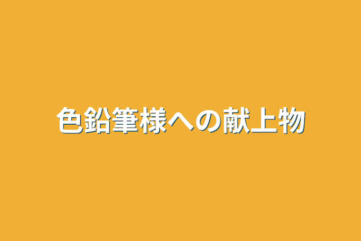 「色鉛筆様への献上物」のメインビジュアル