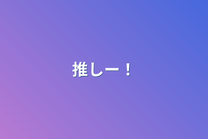 「推しー！」のメインビジュアル