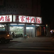 吳家牛肉麵店