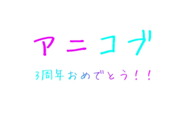 「アニコブ3周年おめでとう謎小説」のメインビジュアル