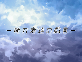 【合作作品】ー能力者達の戯言ー【作者：澪彩】