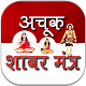 Download Achook Shabar mantra in Hindi For PC Windows and Mac 1.0.0