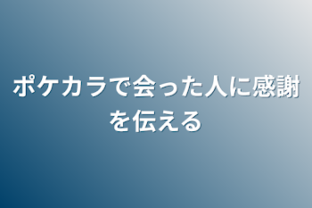 「ポケカラで会った人に感謝を伝える」のメインビジュアル