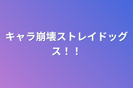 キャラ崩壊ストレイドッグス！！