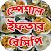 ইফতার রেসিপি iftar recipe ~ মুখরোচক খাবারের রেসিপি icon