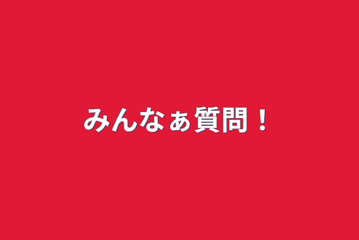 「みんなぁ質問！」のメインビジュアル