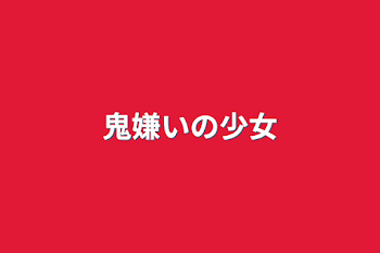 「鬼嫌いの少女」のメインビジュアル