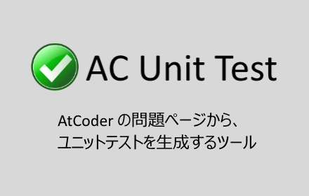 AtCoder Unit Test chrome extension