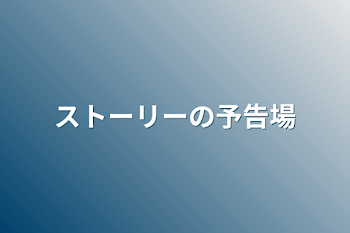 ストーリーの予告場