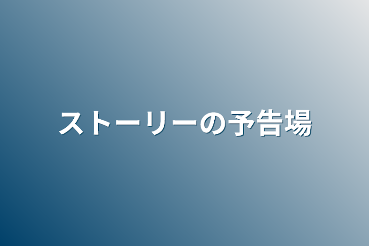 「ストーリーの予告場」のメインビジュアル